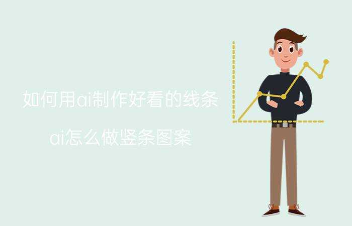 如何用ai制作好看的线条 ai怎么做竖条图案？